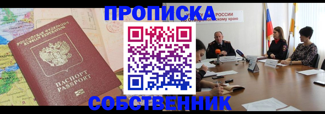 прописка в квартире в Аксае